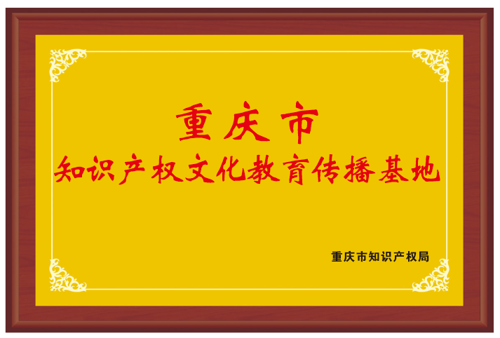 重庆市知识产权文化教育传播基地.png
