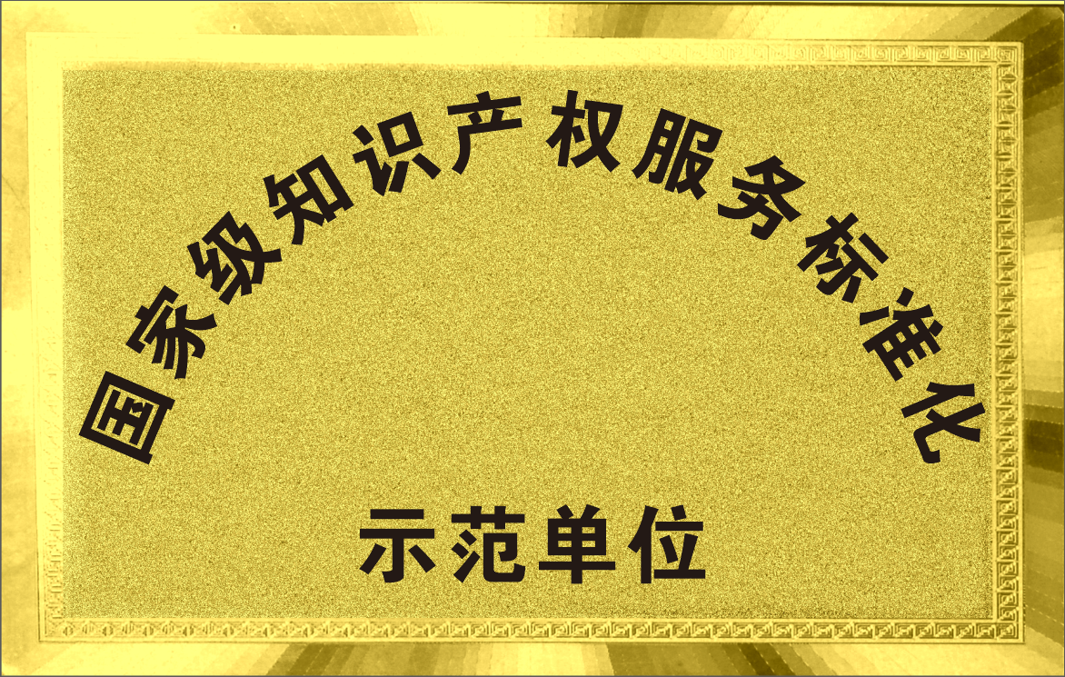 国家级知识产权服务标准化示范单位.png